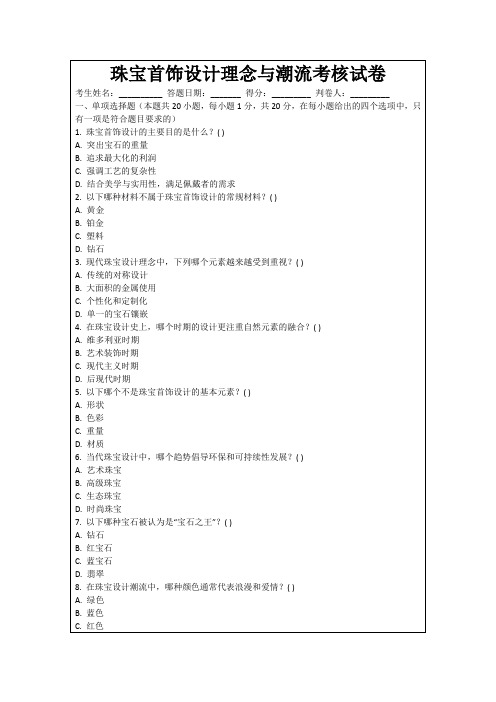 珠宝首饰设计理念与潮流考核试卷