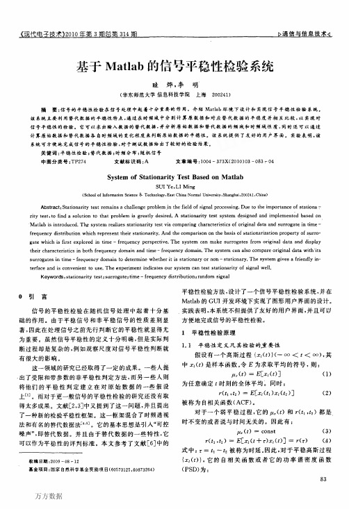 基于Matlab的信号平稳性检验系统 System of Stationarity Test Based on Matlab