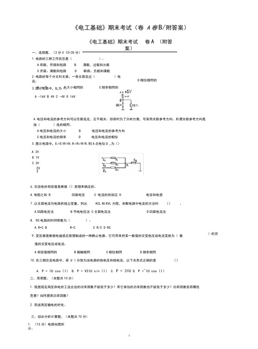 《电工基础》期末考试(卷A卷B附答案)