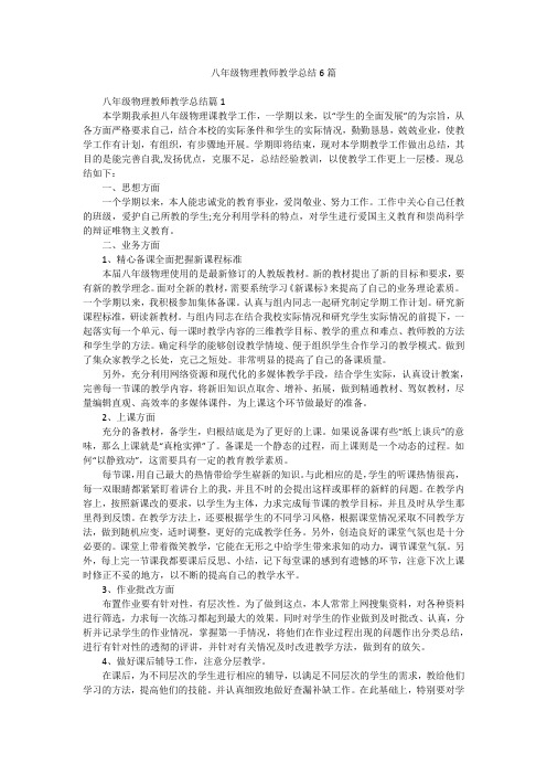 八年级物理教师教学总结6篇