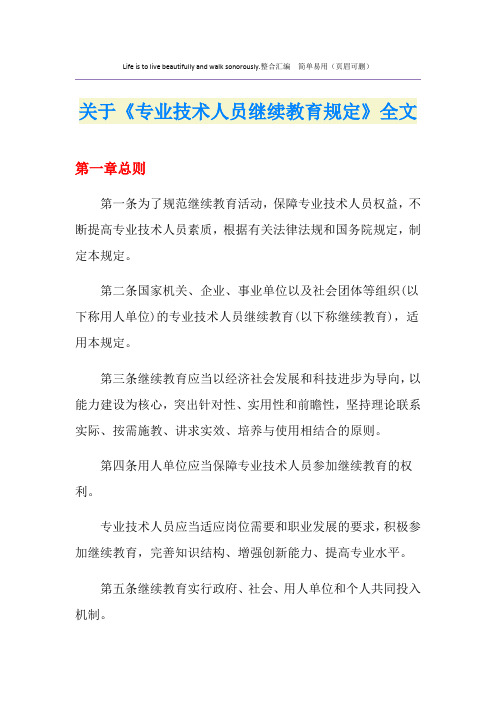 关于《专业技术人员继续教育规定》全文