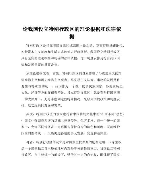 论我国设立特别行政区的理论根据和法律依据