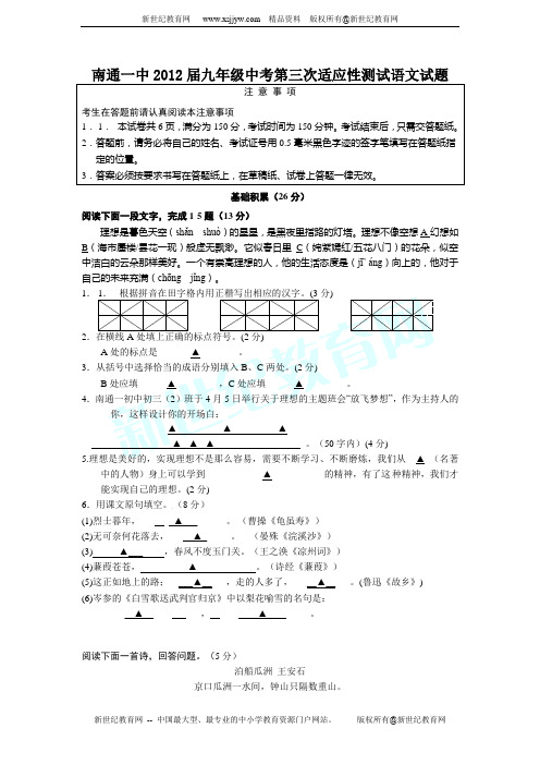 江苏省南通一中2012届九年级中考第三次适应性测试语文试题