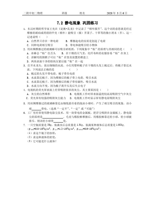 2020年疫情期间江苏省泰州中学附属初级中学空中课堂八年级物理静电现象作业