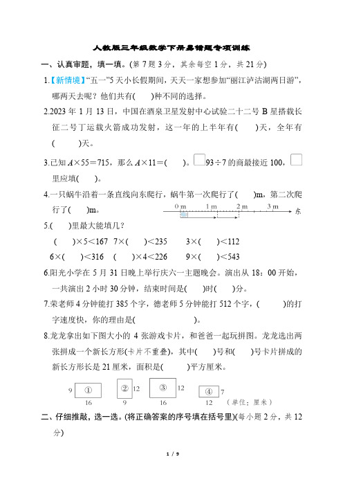 人教版三年级数学下册易错题专项训练含答案