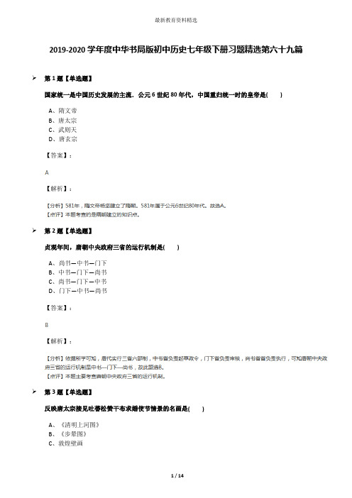 2019-2020学年度中华书局版初中历史七年级下册习题精选第六十九篇