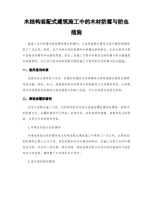 木结构装配式建筑施工中的木材防腐与防虫措施