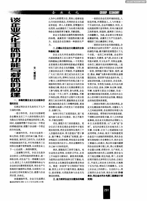 谈企业文化主体的功能与载体的构建