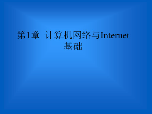 计算机网络与Internet基础(1).ppt