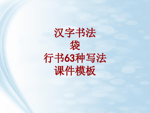 汉字书法课件模板：袋_行书63种写法