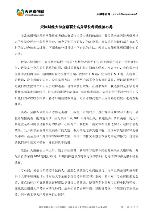 天津财经大学金融硕士高分学长考研经验心得