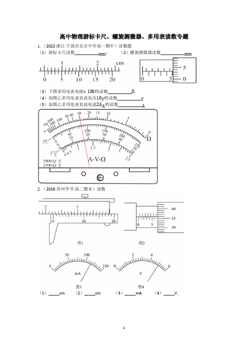 高中物理游标卡尺、螺旋测微器、多用表读数专题