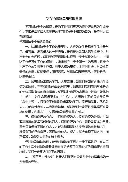 学习消防安全知识的目的