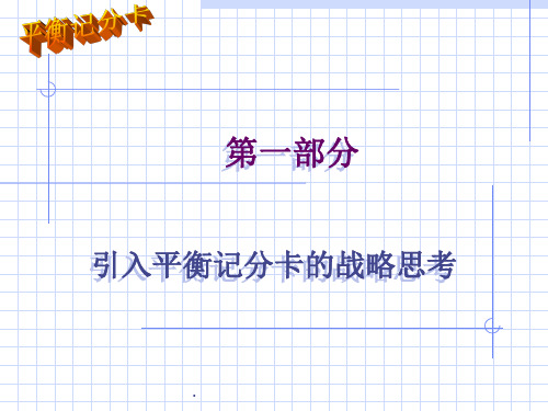 【平衡计分卡(BSC)】经典培训讲义最新版本