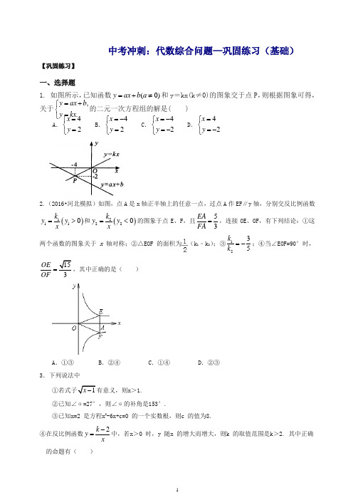 通用版2019年中考数学冲刺：代数综合问题--巩固练习(基础)