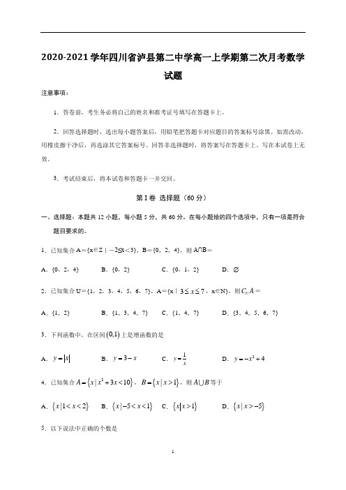 2020-2021学年四川省泸县第二中学高一上学期第二次月考数学试题