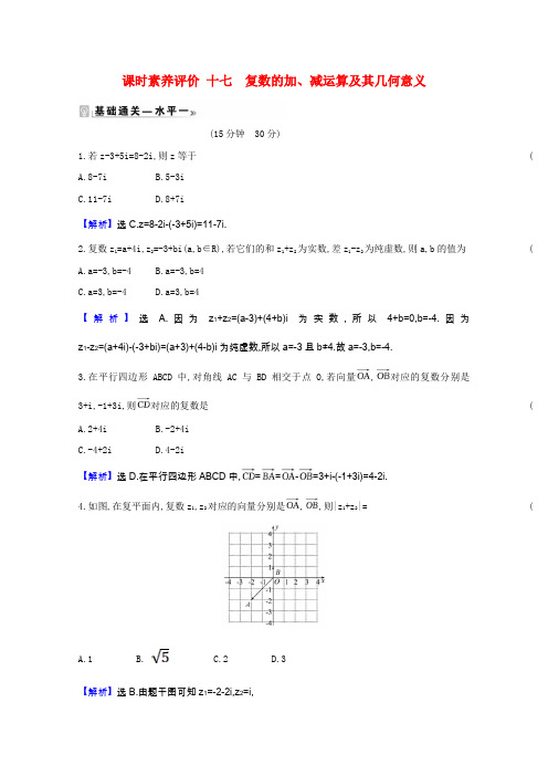 高中数学第七章复数7.2.1复数的加减运算及其几何意义同步练习含解析新人教A版必修第二册