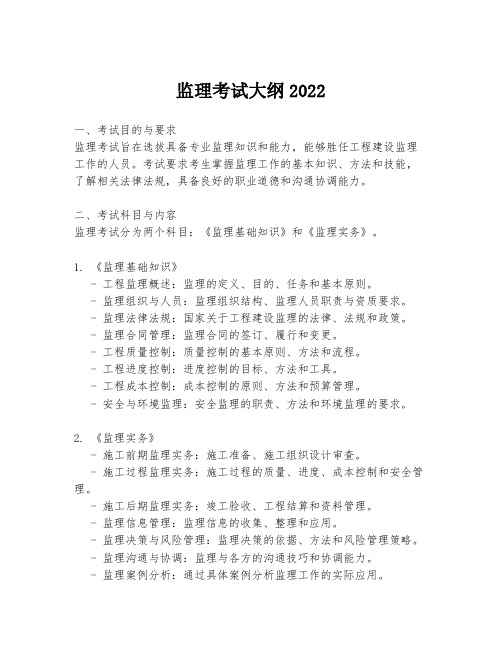 监理考试大纲2022