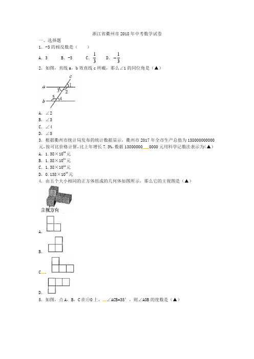 浙江省衢州市2018年中考数学试题(含图片版答案)-精品推荐