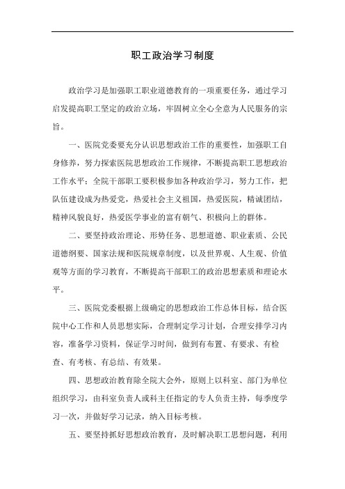 医院职工政治学习制度