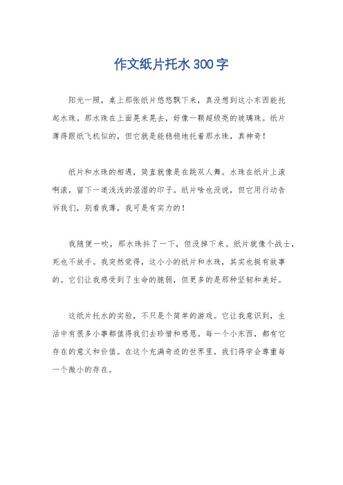 作文纸片托水300字