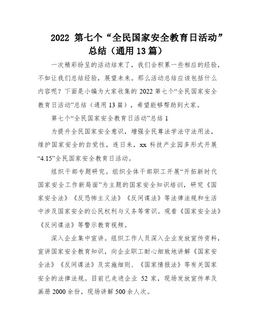 2022第七个“全民国家安全教育日活动”总结(通用13篇)