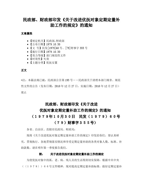 民政部、财政部印发《关于改进优抚对象定期定量补助工作的规定》的通知