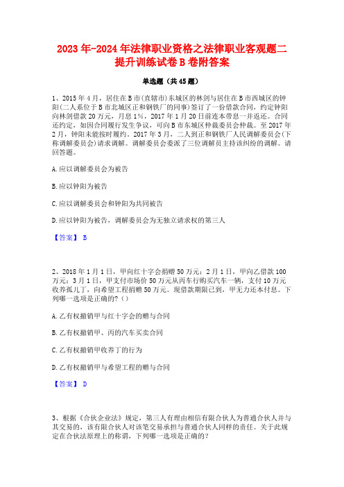 2023年-2024年法律职业资格之法律职业客观题二提升训练试卷B卷附答案