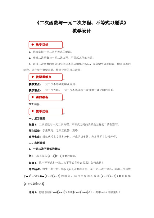 《二次函数与一元二次方程、不等式习题课》示范公开课教学设计【高中数学人教版】