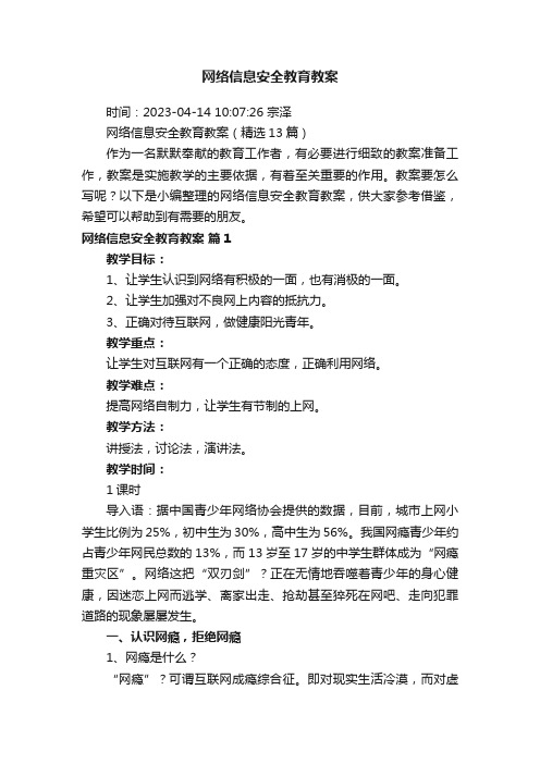 网络信息安全教育教案（精选13篇）