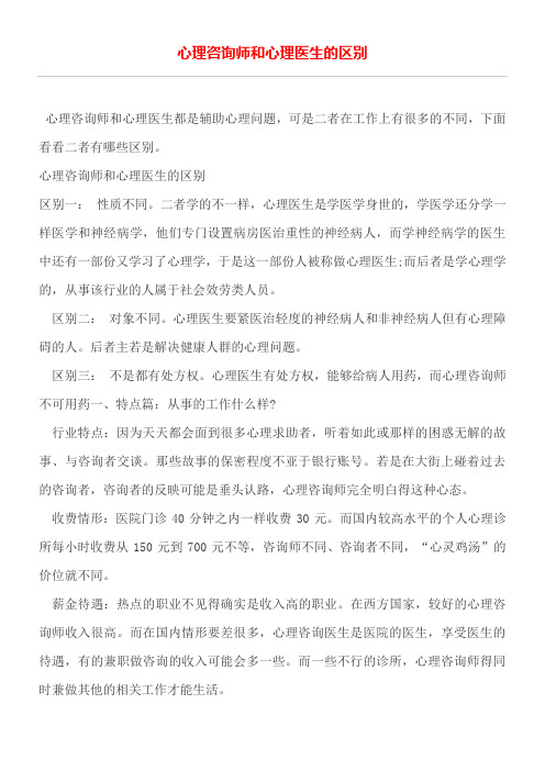 心理咨询师和心理医生的区别