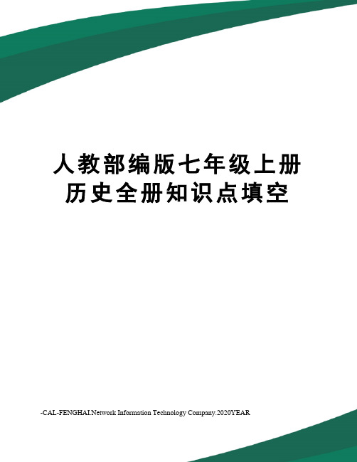 人教部编版七年级上册历史全册知识点填空