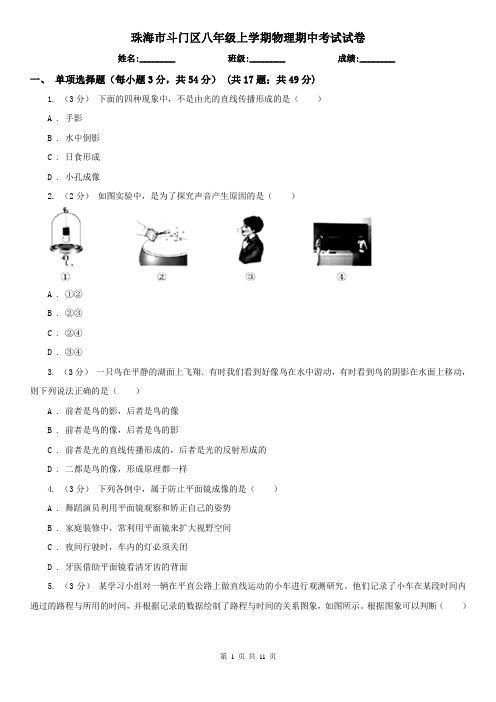 珠海市斗门区八年级上学期物理期中考试试卷