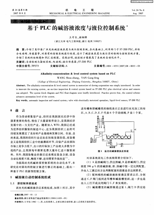 基于PLC的碱溶液浓度与液位控制系统