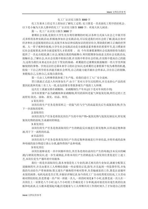 化工厂认识实习报告3000字