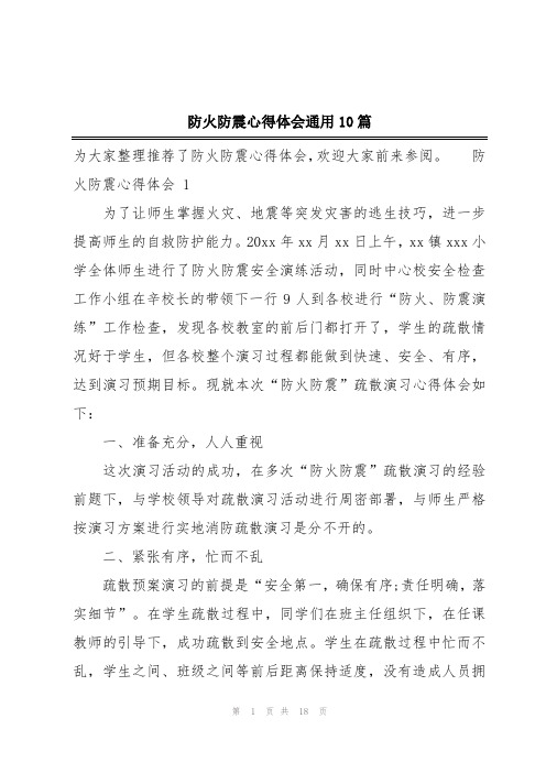 防火防震心得体会通用10篇