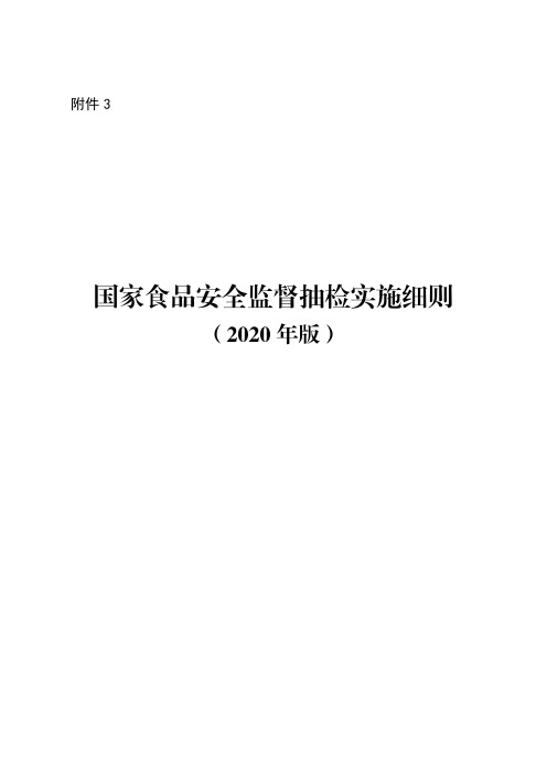 国家食品安全监督抽检实施细则(2020年版)(1)