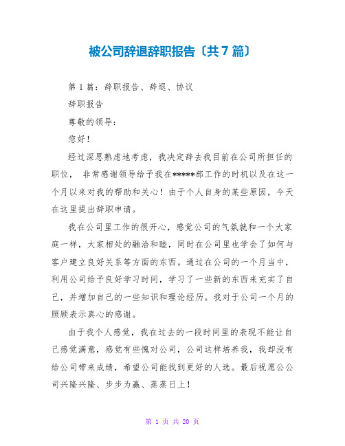 被公司辞退辞职报告(共7篇)