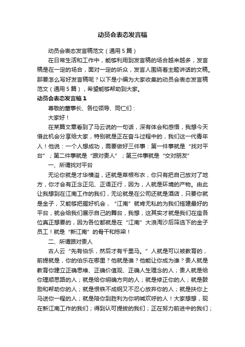 动员会表态发言稿范文（通用5篇）