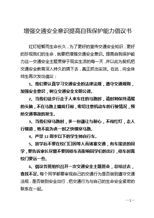 增强交通安全意识提高自我保护能力倡议书