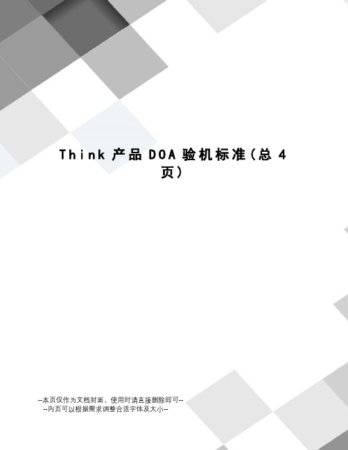 Think产品DOA验机标准