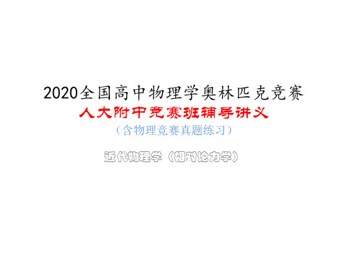 人大附中高中物理竞赛辅导课件(相对论力学)伽利略变换(共13张ppt)