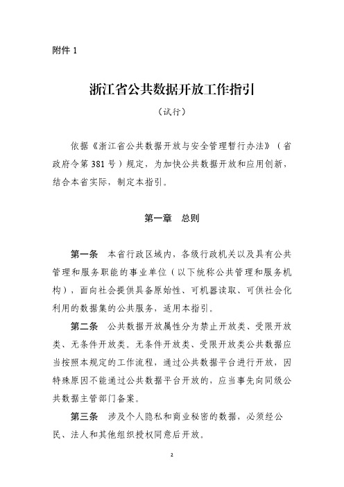 浙江省公共数据开放工作指引(可下载)