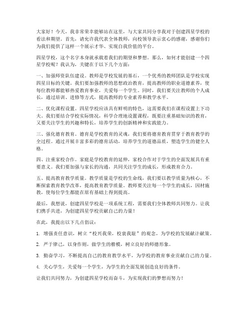 创建四星学校教师发言稿