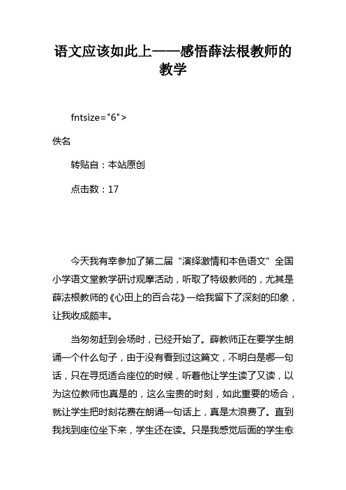 语文课应该如此上——感悟薛法根教师的教学