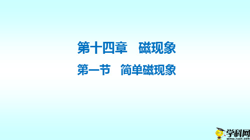 海南省华东师范大学第二附属中学乐东黄流中学北师大版九年级物理课件：141简单磁现象(共10张PPT)