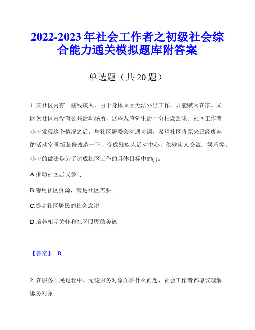 2022-2023年社会工作者之初级社会综合能力通关模拟题库附答案