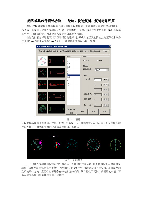 燕秀模具软件顶针功能一：绘制、快速复制、复制对象还原