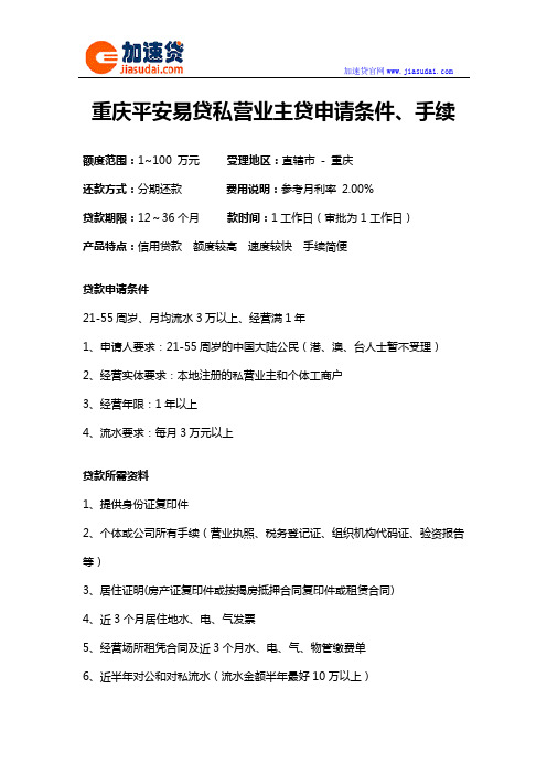 重庆平安易贷私营业主贷信用贷款无抵押贷款申请条件、手续