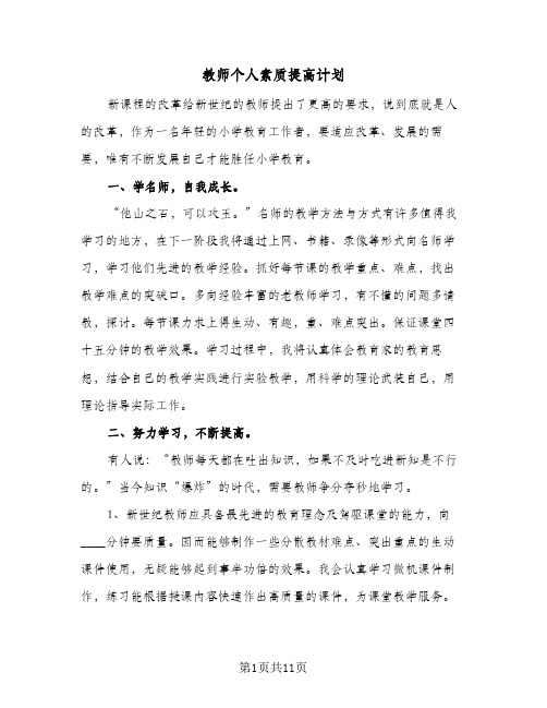 2024年教师个人素质提高计划（五篇）